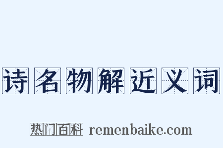诗名物解近义词是什么意思的图片